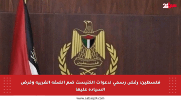 فلسطين: رفض رسمي لدعوات الكنيست ضم الضفة الغربية وفرض السيادة عليها